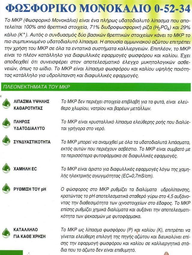 phosphoriko-monokalio-1