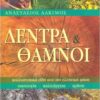 Δέντρα και θάμνοι (978-960-8455-38-2)