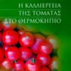 Η Καλλιέργεια της Τομάτας στο Θερμοκήπιο (960-351-347-4)