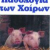Παθολογία των χοίρων (960-7920-06-6)