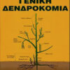 Γενική δενδροκομία (960-351-145-5)