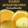 Ειδική δενδροκομία Τέταρτος Τόμος (960-7306-60-0)