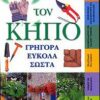 ΦΡΟΝΤΙΖΩ ΤΟΝ ΚΗΠΟ (960-7920-83-Χ)