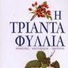 Η τριανταφυλλία ποικιλίες-καλλιέργεια-προιόντα (960-7920-37-6)