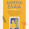 Αιθέρια έλαια (960-7920-86-4)