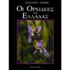 Οι ορχιδέες της Ελλάδος (960-7920-61-9)