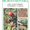 ΒΙιοκαλλιέργειες (960-7920-04-Χ)