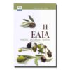 Η ελιά (960-8455-57-3)