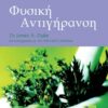 Φυσική αντιγύρανση (960-8455-23-5)