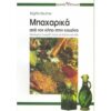 Μπαχαρικά απο τον κήπο στην κουζίνα (960-8336-04-Χ)