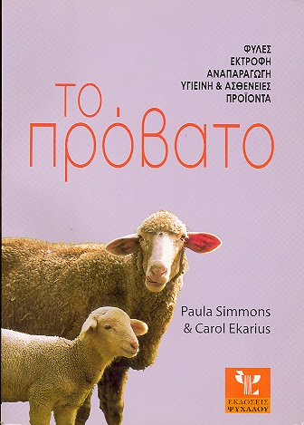 Το πρόβατο (960-8336-13-9)