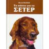 Τα Πάντα για το Σέτερ (960-7927-13-3)