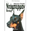 Το Ντόμπερμαν Πίντσερ (960-7370-35-X)