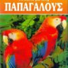 Τα πάντα για τους Παπαγάλους (960-7927-88-5)