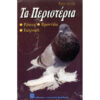 Τα περιστέρια (960-7370-17-1)
