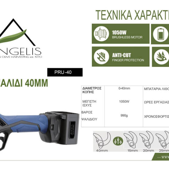 Ψαλίδι Μπαταρίας PRU40 Angelis