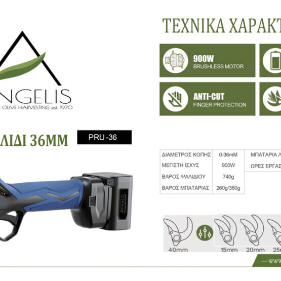 Ψαλίδι Μπαταρίας PRU36 Angelis