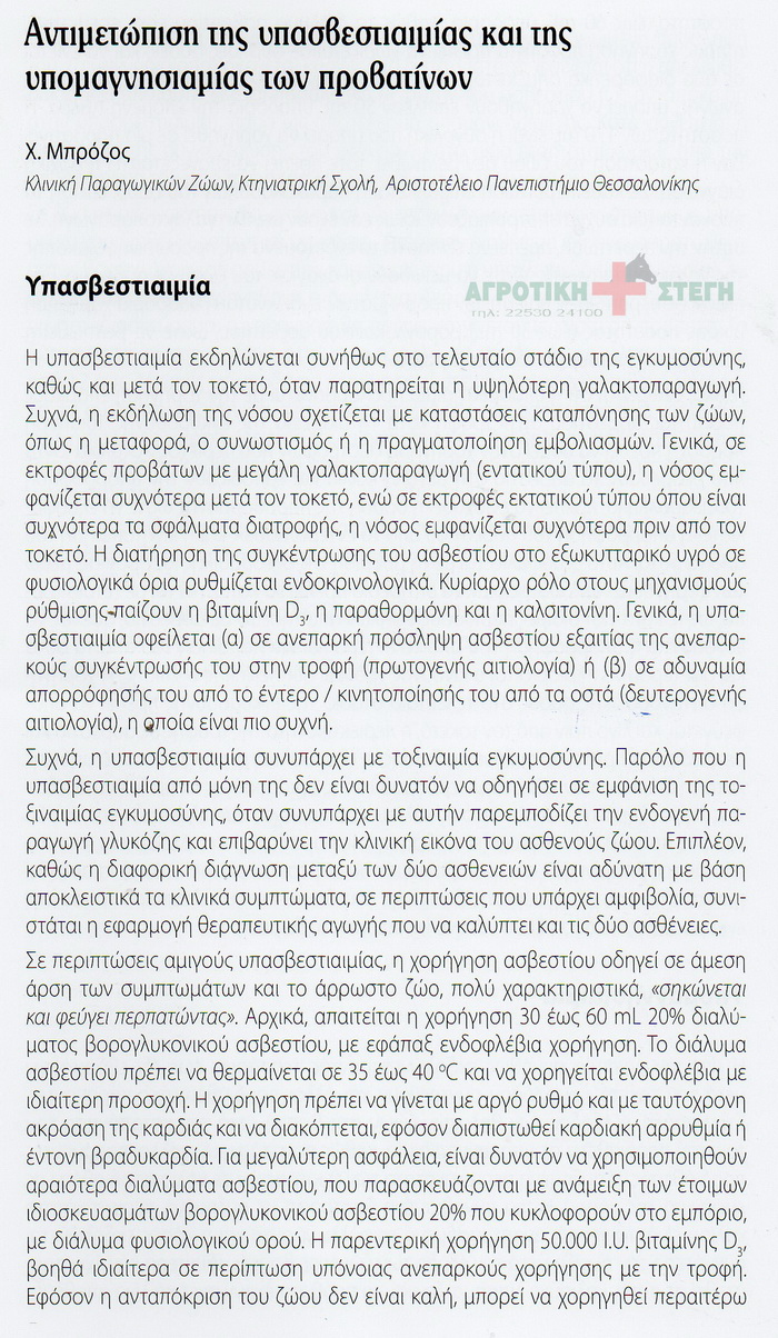ypoasvestiemia-1054